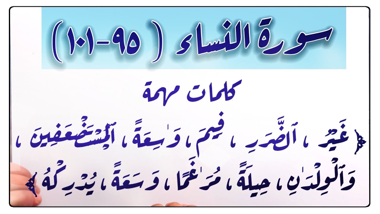 🌸(٣٢) #سورة_النساء #الاية (٩٥-١٠١) كلمات مهمة﴿ فِیمَ، ٱلۡمُسۡتَضۡعَفِینَ، مُرَ ٰ⁠غَمًا ، وَسَعَةً ﴾
