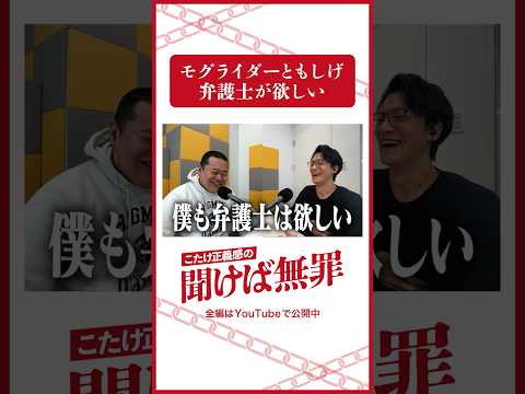 「弁護士が欲しいモグライダーともしげ」#モグライダー #ともしげ #こたけ正義感 #聞けば無罪 #shorts #abcラジオ