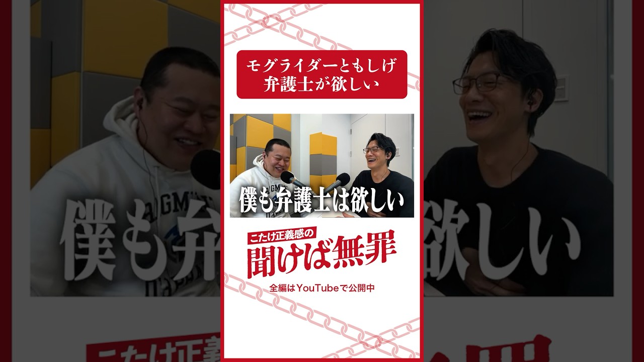 「弁護士が欲しいモグライダーともしげ」#モグライダー #ともしげ #こたけ正義感 #聞けば無罪 #shorts #abcラジオ