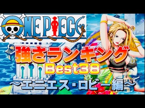 ワンピース 強さランキングbest38 エニエスロビー編 Youtube