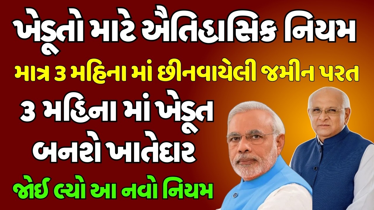 ખેડૂતો માટે ઐતિહાસિક નિયમ | માત્ર ૩ મહિના માં છીનવાયેલી જમીન પરત | ૩ મહિના માં ખેડૂત બનશે ખાતેદાર
