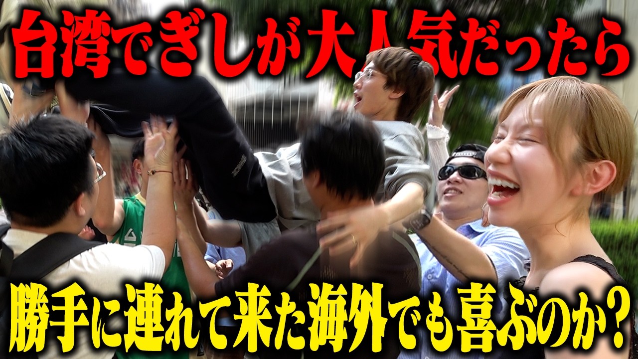 【ドッキリ】無理矢理連れてこられた台湾で大量のファンが集まってきたらぎしは喜ぶのか?