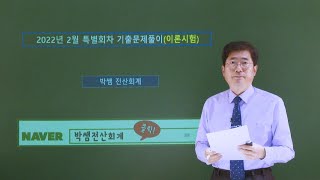 [박쌤전산회계1급] 2022년 2월 특별회차 기출문제풀이(이론시험)