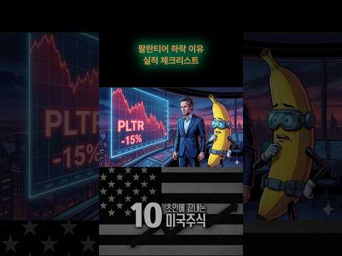 팔란티어 실적발표 전 긴급 분석! 2월 3일 PLTR 주가 전망 #미국주식 #팔란티어 #팔란티어실적 #팔란티어주가 #10초미국주식