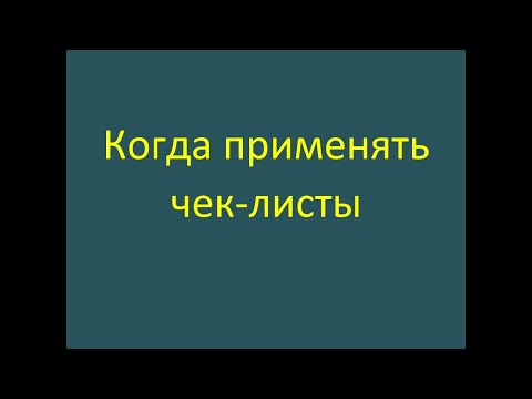 Когда применять чек-листы