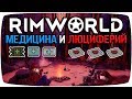 Rimworld Гайд Медикаменты и Люциферий [Медицина]