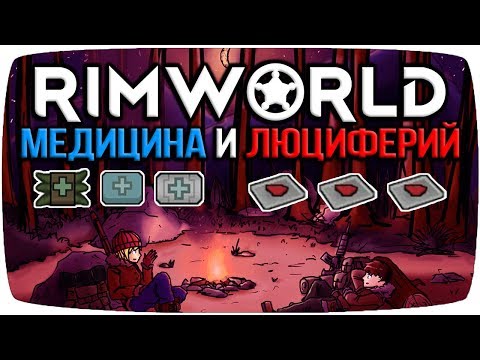 Видео: Rimworld Гайд Медикаменты и Люциферий [Медицина]