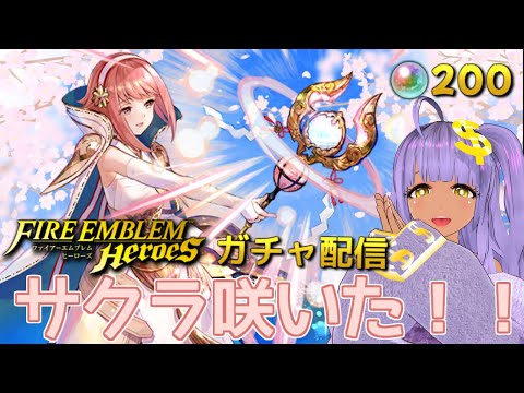 【FEHガチャ配信】サクラちゃ来たーーーーーーーーーーッ！【ファイアーエムブレムヒーローズ】