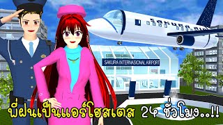 พี่ฝนเป็นแอร์โฮสเตส 24 ชั่วโมง 🛫🛬 SAKURA School Simulator