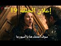 إعلان الحلقة 19 مترجم مسلسل المؤسس أورهان