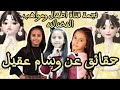 حقائق ومعلومات عن وردة الاستعراض وسام عقيل النجمة السابقة لقناة اطفال ومواهب الفضائيه 2024 حقائق ومعلومات عن وردة الاستعراض وسام عقيل النجمة السابقة لقناة اطفال ومواهب الفضائيه 2024