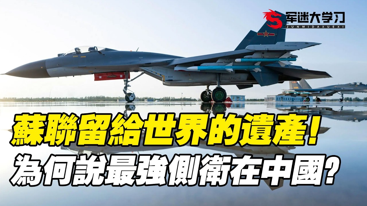 一代傳說蘇27，蘇聯留給世界的遺產！為什麼說最強側衛在中國？