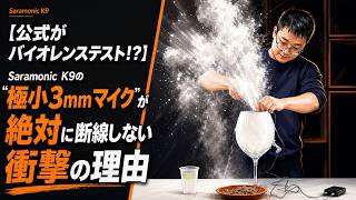 【公式がバイオレンステスト！？】Saramonic K9の「極小3mmマイク」が絶対に断線しない衝撃の理由