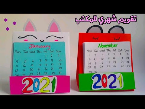 فيديو: كيف تصنع تقويم مكتبك الخاص