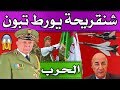 عااجل : رئيس اركان الجزائر شنقريحة يضع الرئيس تبون في وَرطَّة ويفاجئ الجزائريين !!