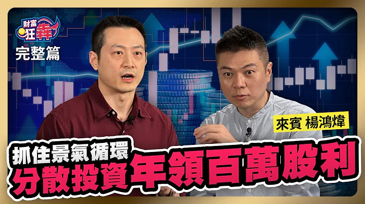 抓住景气循环　分散投资年领百万股利｜楚狂人 ft. 财金博士 杨鸿炜｜财富狂犇｜玩股网20240504 - 天天要闻