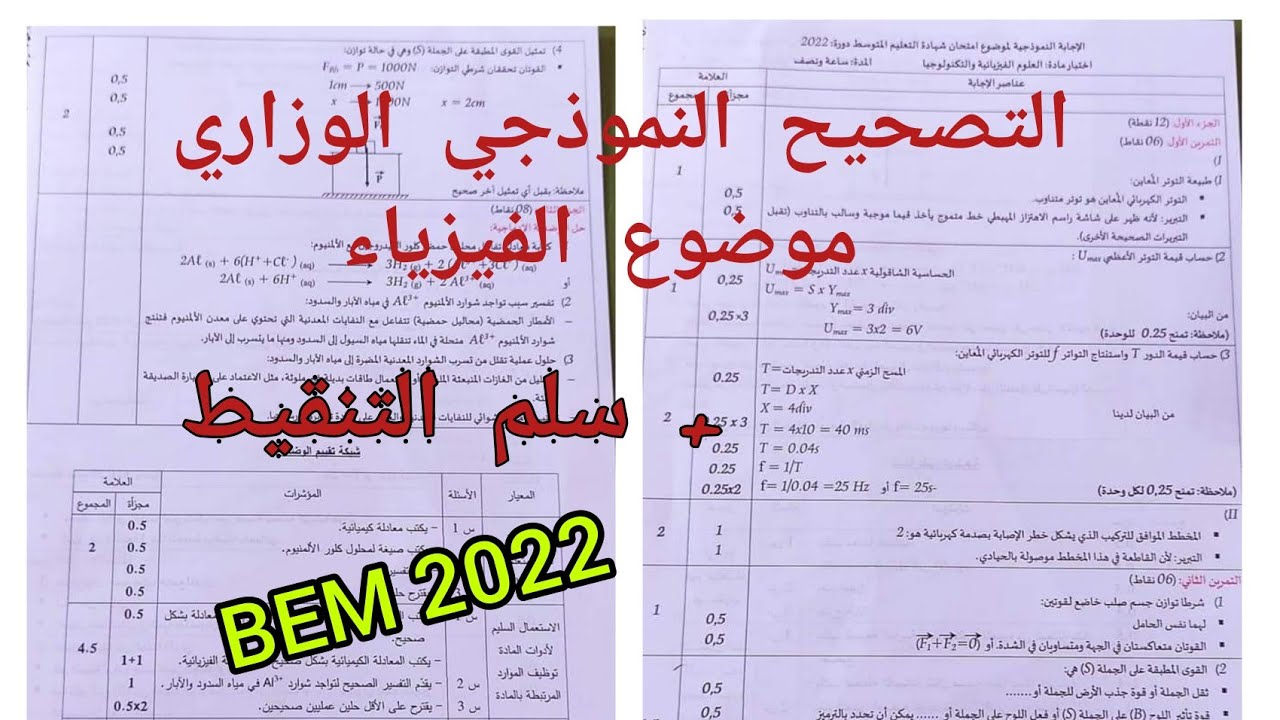 التصحيح النموذجي الوزاري لموضوع العلوم الفيزيائية و التكنولوجيا بيام bem 2022