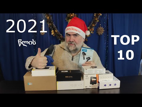 2021 წელს განხილული პროდუქტების Top 10