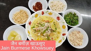 जैन बर्मीज़ खाऊसुए | Jain Burmese Khowsuey | खाओ सुई Recipe | Khao Suey Recipe |