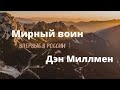 Впервые в России! Выступление Дэна Миллмена