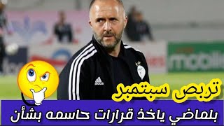 عاجل جدا.. جمال بلماضي ياخذ قرارات حاسمه بشان سبتمبر