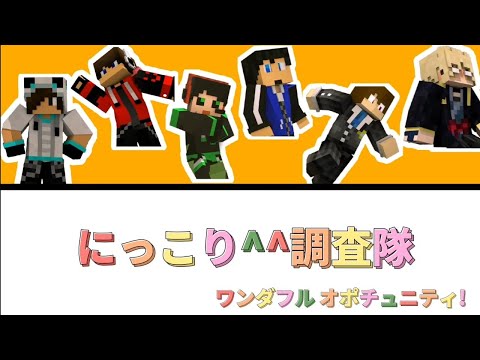 【WT×ワ/ン/ダ/シ/∃】もしもWTがにっこり^^調査隊のテーマ を歌ったら……