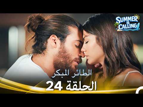 مسلسل الطائر المبكر الحلقة 24 - (Arabic Dubbed) ☀️ Summer Is Calling