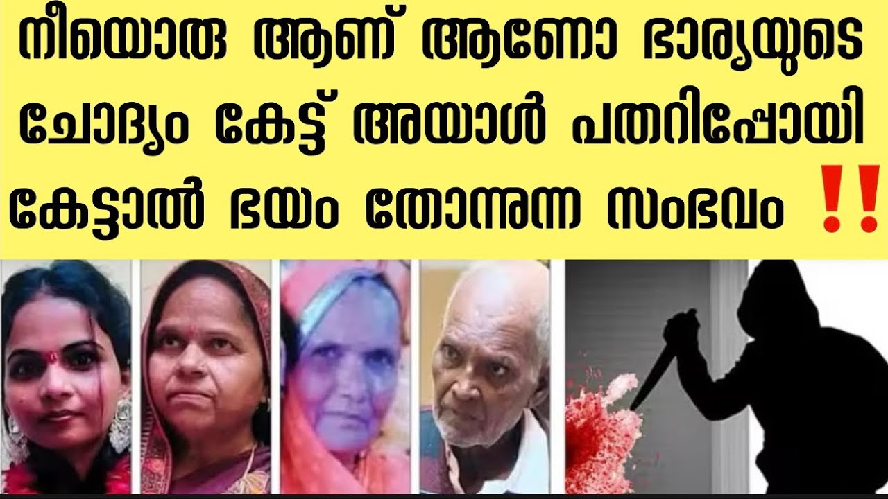 സ്കൂൾ വിട്ടു വന്ന മകൻ കണ്ട കാഴ്ച്ച ഭീകരമായിരുന്നു ‼️ ഭയപ്പെടുത്തിയ സംഭവം 