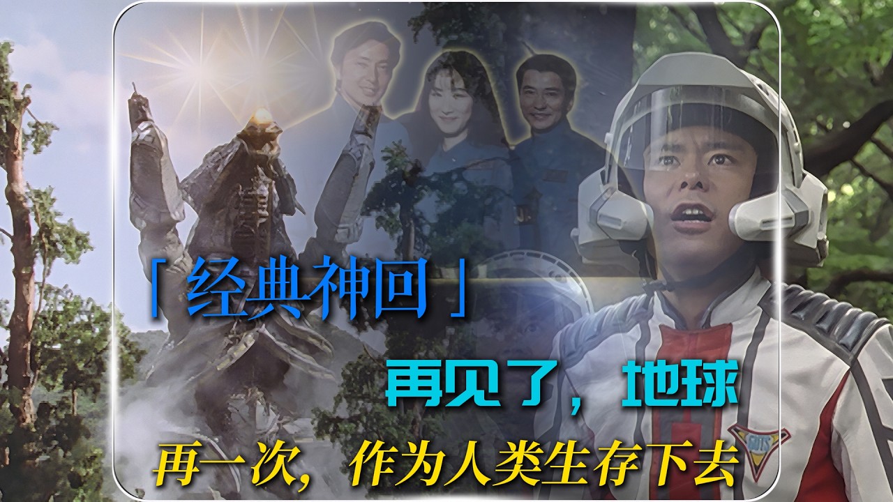 当人类只剩下灵魂：深度解析《迪迦奥特曼》「再见了，地球」中关于生命形态的终极思考