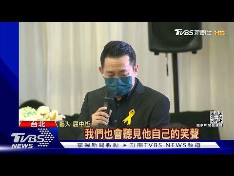 【星聞爆爆】告別明金成 屈中恆淚追思：這聲卡喊得太突然