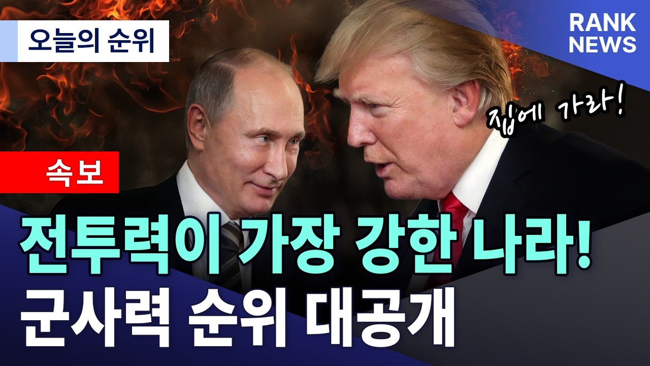 [2026년] 전세계 군사력파워 TOP10, 과연 1위 국가는? 북한은 31위!