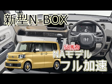 大人気N-BOX！！早い者勝ち！！すぐ乗れます 新型 N-BOX (NA) フル加速 | 高評価な軽ハイトワゴンの実力は？JF5
