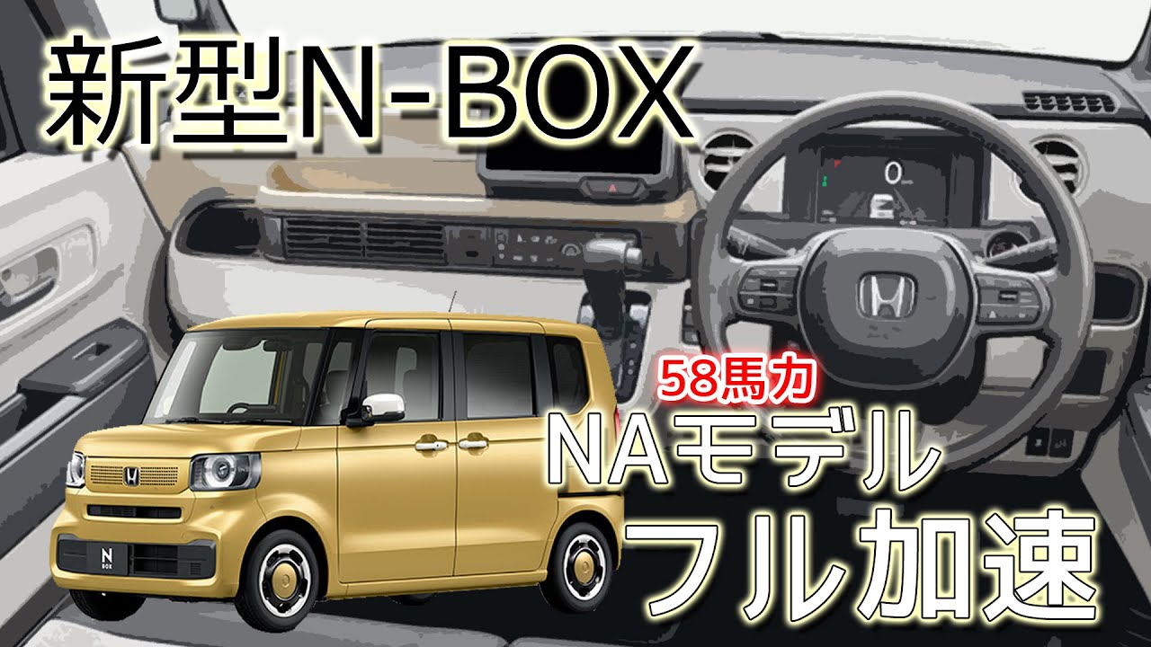 新型 N-BOX (NA) フル加速 | 高評価な軽ハイトワゴンの実力は？JF5