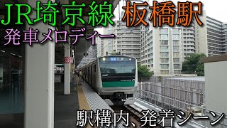 【2020年度発車メロディー】JR埼京線 板橋駅 発車メロディー 駅構内 駅周辺紹介！