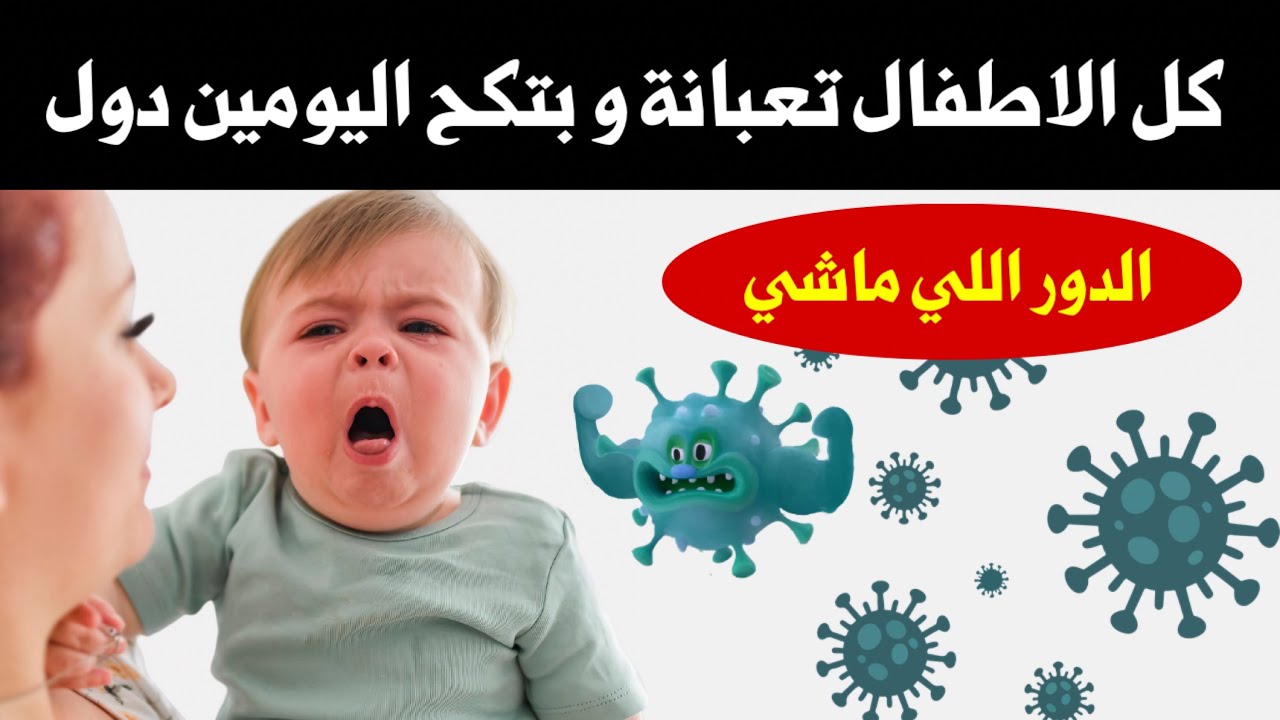 دور شديد يضرب الرضع و الاطفال بلا رحمة هذه الايام لازم تعرفي اعراضه و علاجه و كيف تحمي طفلك منه