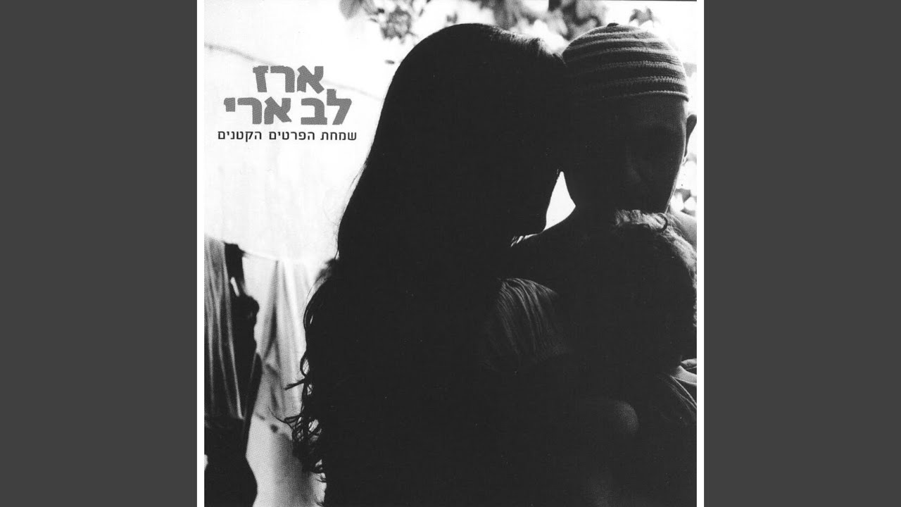 אנה אפנה (Remastered)