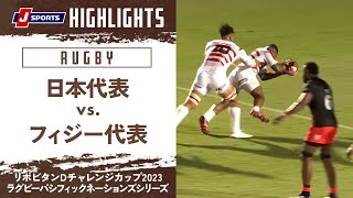 【ハイライト】日本代表 vs. フィジー代表｜リポビタンDチャレンジカップ2023 ラグビーパシフィックネーションズシリーズ