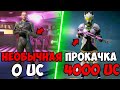 ПРОКАЧАЛ АККАУНТ НА 4000 UC В PUBG MOBILE!Бесплатные uc в pubg mobile!Прокачка аккаунта пубг мобайл