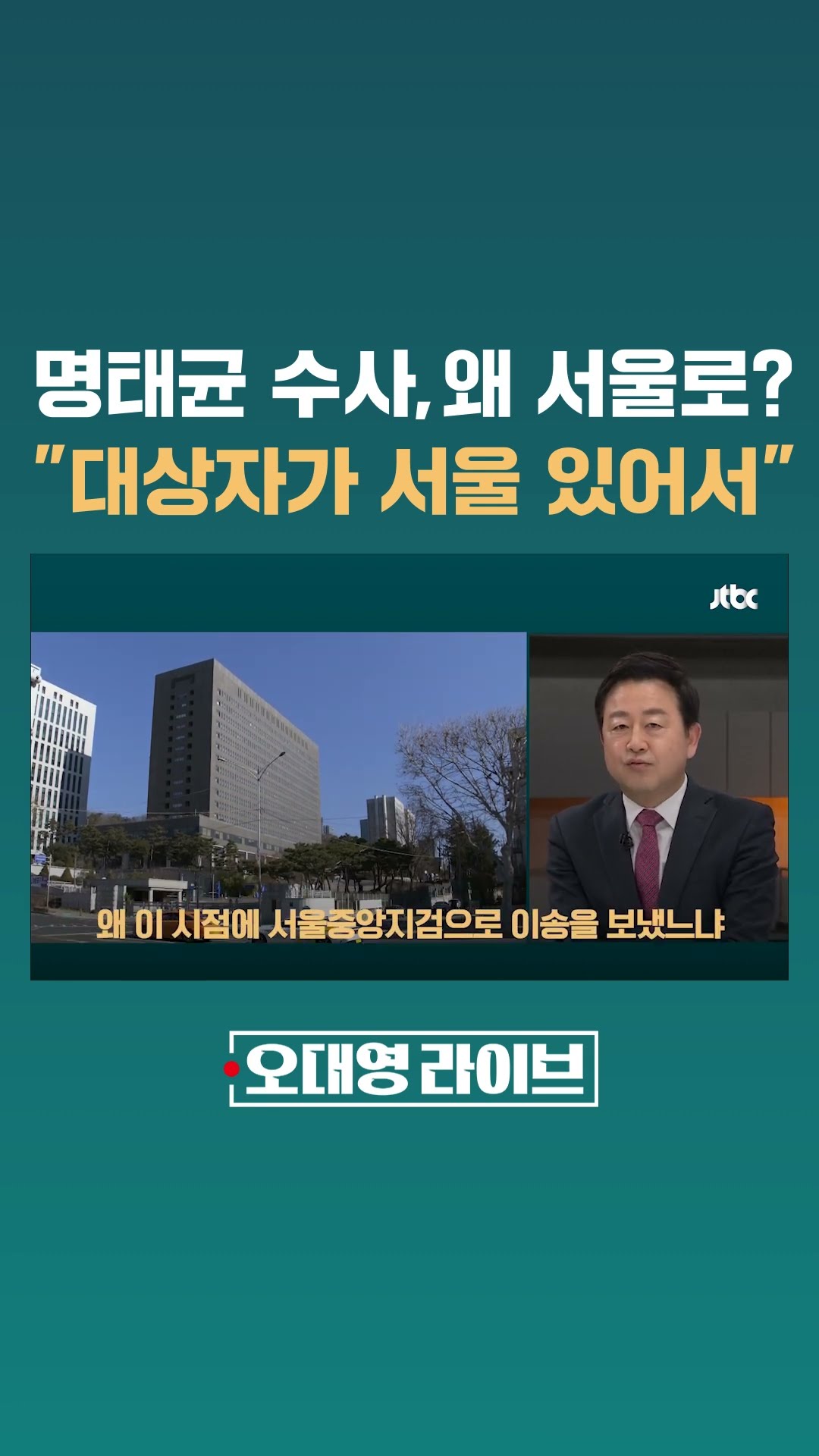 명태균 사건, 왜 서울중앙지검으로 보냈을까? #JTBC #Shorts