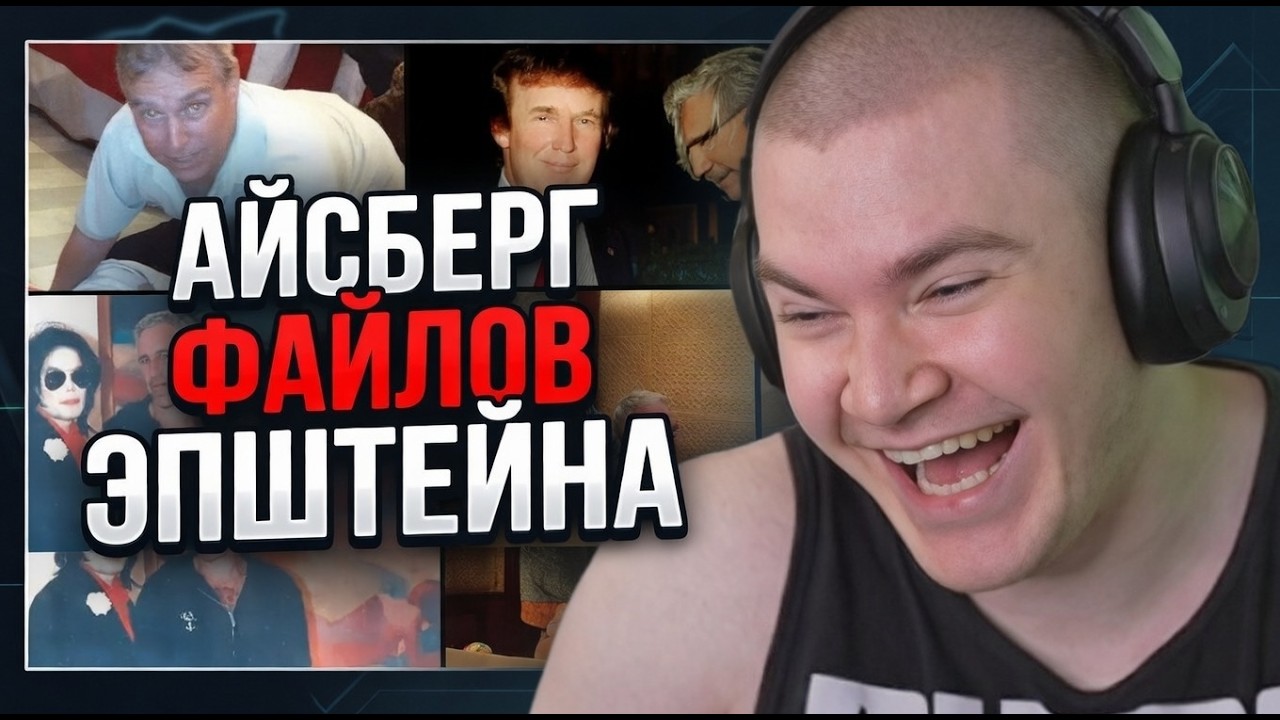 ДЕРКО СМОТРИТ : Айсберг файлов Эпштейна