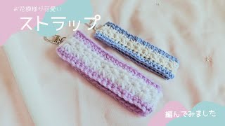 Crochet] A cute flower-like pattern ♡ I tried knitting a strap