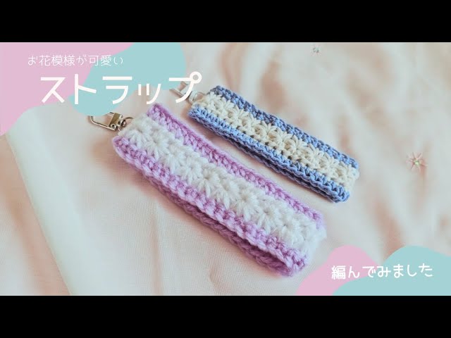 Crochet] A cute flower-like pattern ♡ I tried knitting a strap