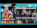 Gin Lee啟德飛車入亞博 壓線上台攞「女金」超開心丨COLLAR「五缺二」得獎Gao隔空尖叫丨興奮古天樂現身 望有合作機會丨CHILL CLUB推介榜年度推介25/26丨田木集作