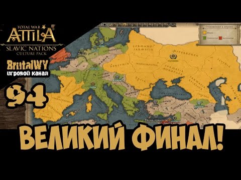 Видео: Total War: Attila - ваш шанс спасти империю или положить ей конец