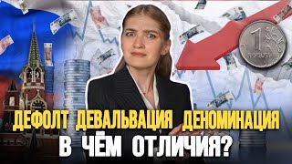 Дефолт, девальвация, деноминация: в чем разница? Как их отличить? Будет ли дефолт в России?