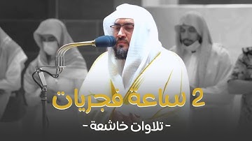 ساعتان من التحبير الخاشع للشيخ بندر بليلة تلاوات مؤثرة خاشعة
