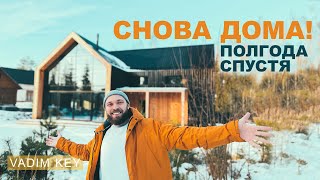 Вернулись домой полгода спустя! Сами в шоке! Что дальше?! |Vadim Key