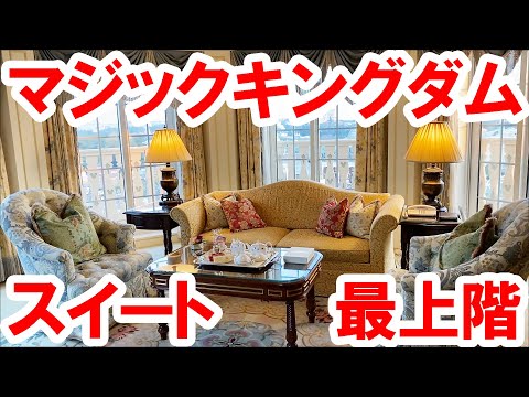 東京ディズニーランドホテル最上階 マジックキングダムスイート紹介