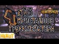 15x ГРОССМЕЙСТЕР кристаллов [Marvel Contest of Champions]