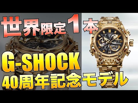 極美品　gショック　40周年記念モデル G-SHOCK、鉱石モチーフの40周年記念モデル - Impress Watch